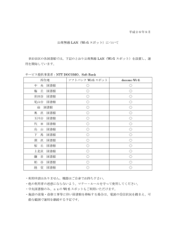 公衆無線 LAN（Wi-fi スポット）