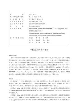 学位論文内容の要旨