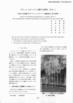フラッシュオーバーに関する研究(その 1)