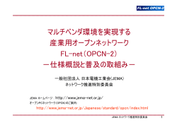 マルチベンダ環境を実現する 産業用オープンネットワーク FL