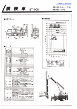 BT-100 橋梁点検車