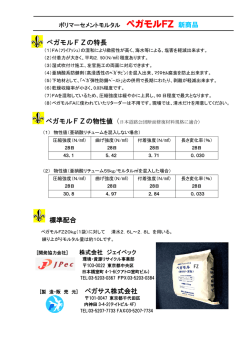 ペガモルFZの特長 標準配合 ペガサス株式会社