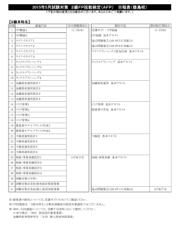 2015年5月試験対策 2級FP技能検定（AFP） 日程表