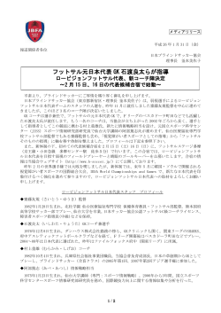 フットサル元日本代表 GK 石渡良太らが指導