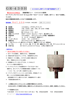 GR-430H アンテナ直下プリアンプ