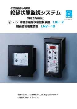 Igr・Ior切替形絶縁状態監視装置 LIG-2