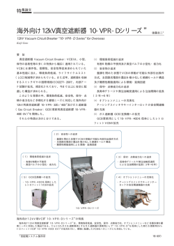 “10-VPR-Dシリーズ”（PDF：45.2KB）