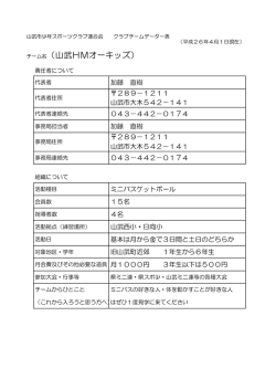 チーム名（山武HMオーキッズ）