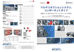 マルチコネクションシステム コンポーネントガイド マルチコネクション