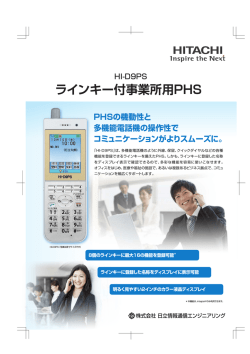 ラインキー付事業所用PHS HI-D9PS