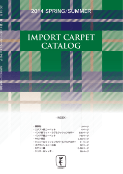 2014年春夏輸入敷物カタログ
