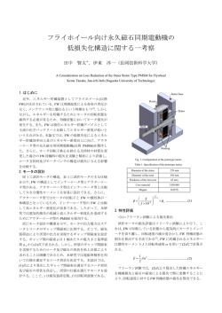 フライホイール向け永久磁石同期電動機の 低損失