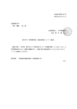 京都産業大学 学長 藤岡 一郎 殿 貴大学の 「改善報告書」 の検討結果に