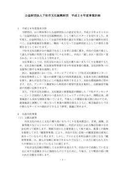公益財団法人下松市文化振興財団 平成26年度事業計画