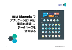 Microsoft PowerPoint - BlueMix \203n\203\223\203Y\203I\203