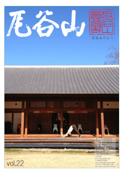 「瓦谷山だより」 Vol.22