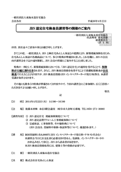 JB N 認定住 住宅検査 査員講習等 等の開催 催のご案内 内