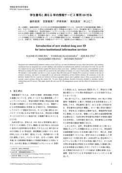 学生番号と異なる学内情報サービス専用 ID 付与 Introduction of new
