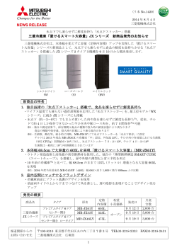 三菱冷蔵庫「置けるスマート大容量」JX シリーズ 新商品発売