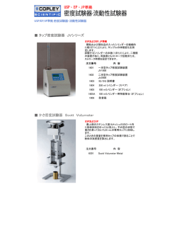 かさ密度試験器 Scott Volumeter タップ密度試験器 JVシリーズ