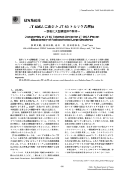 JT-60SA に向けた JT-60 トカマクの解体
