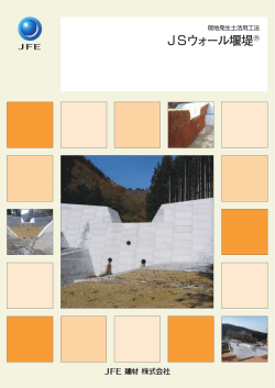 JSウォール堰堤