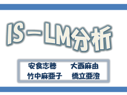 IS-LM分析