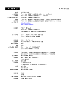 募集詳細 - ピステ株式会社