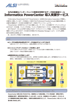 Informatica PowerCenter 導入支援サービス