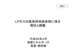 資料4 LPガスの緊急時供給体制に係る現状と課題（PDF