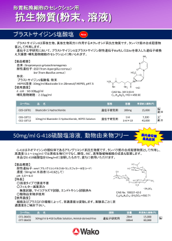 抗生物質(粉末、溶液)