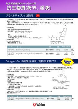 抗生物質(粉末、溶液)