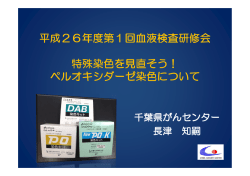 ペルオキシダーゼ染色について