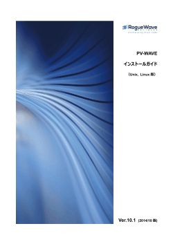 PV-WAVE インストールガイド - ローグウェーブ ソフトウェア ジャパン株式