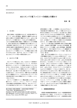 FET タンパク質ファミリーの疾患との関わり