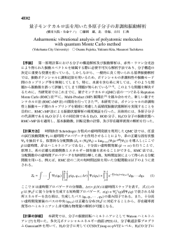 量子モンテカルロ法を用いた多原子分子の非調和振動解析 Anharmonic