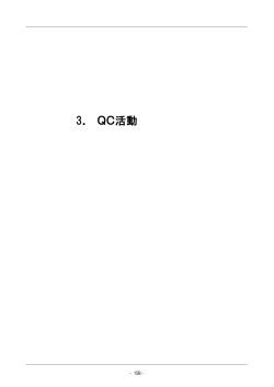QC活動 - マツダ病院