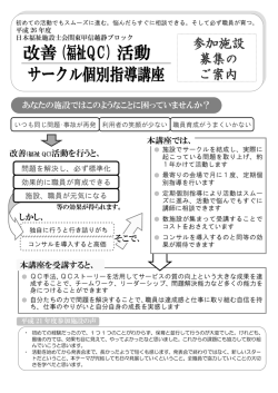 改善（福祉QC）活動 サークル個別指導講座