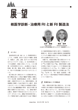 核医学診断・治療用 RI と新 RI 製造法