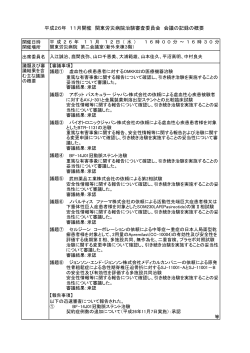平成26年 11月開催 関東労災病院治験審査委員会 会議の記録の概要