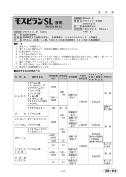 モスピランSL液剤