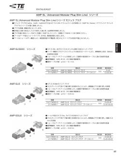 AMP SL（Advanced Modular Plug Slim Line）シリーズ