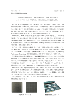 プレスリリース 2014 年 9 月 5 日 株式会社 PEZY Computing 「NEDO