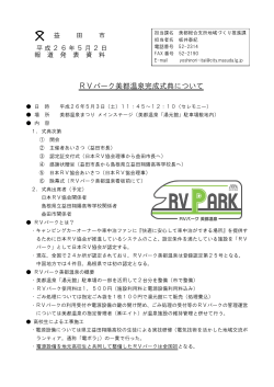 RVパーク美都温泉完成式典について