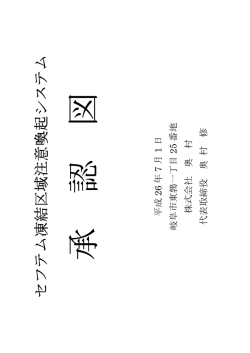 承認図ー価格表付 セフテム凍結区域注意喚起システム