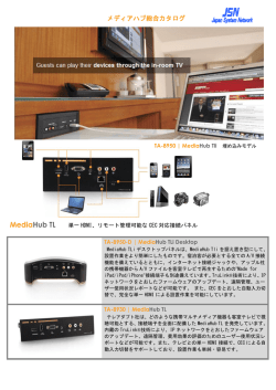 メディアハブ総合 PDFカタログ - 株式会社日本システムネットワーク
