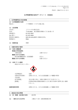 化学物質等安全性データシート（MSDS）