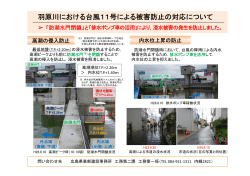 羽原川における台風11号による被害防止の対応について (PDF