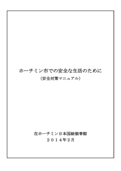 ホーチミン市での安全な生活のために - Consulate General of Japan in