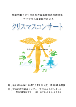 桐朋学園子どものための音楽教室茨木教室生 アマデウス音楽院生